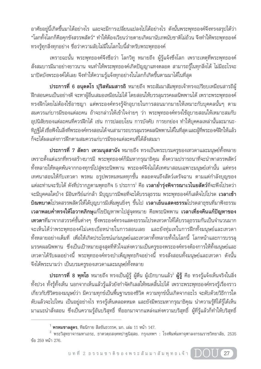ความรู้แจ้งของพระสัมมาสัมพุทธเจ้า GL 204 ศาสตร์แห่งการเป็นพระสัมมาสัมพุทธเจ้า หน้า 38