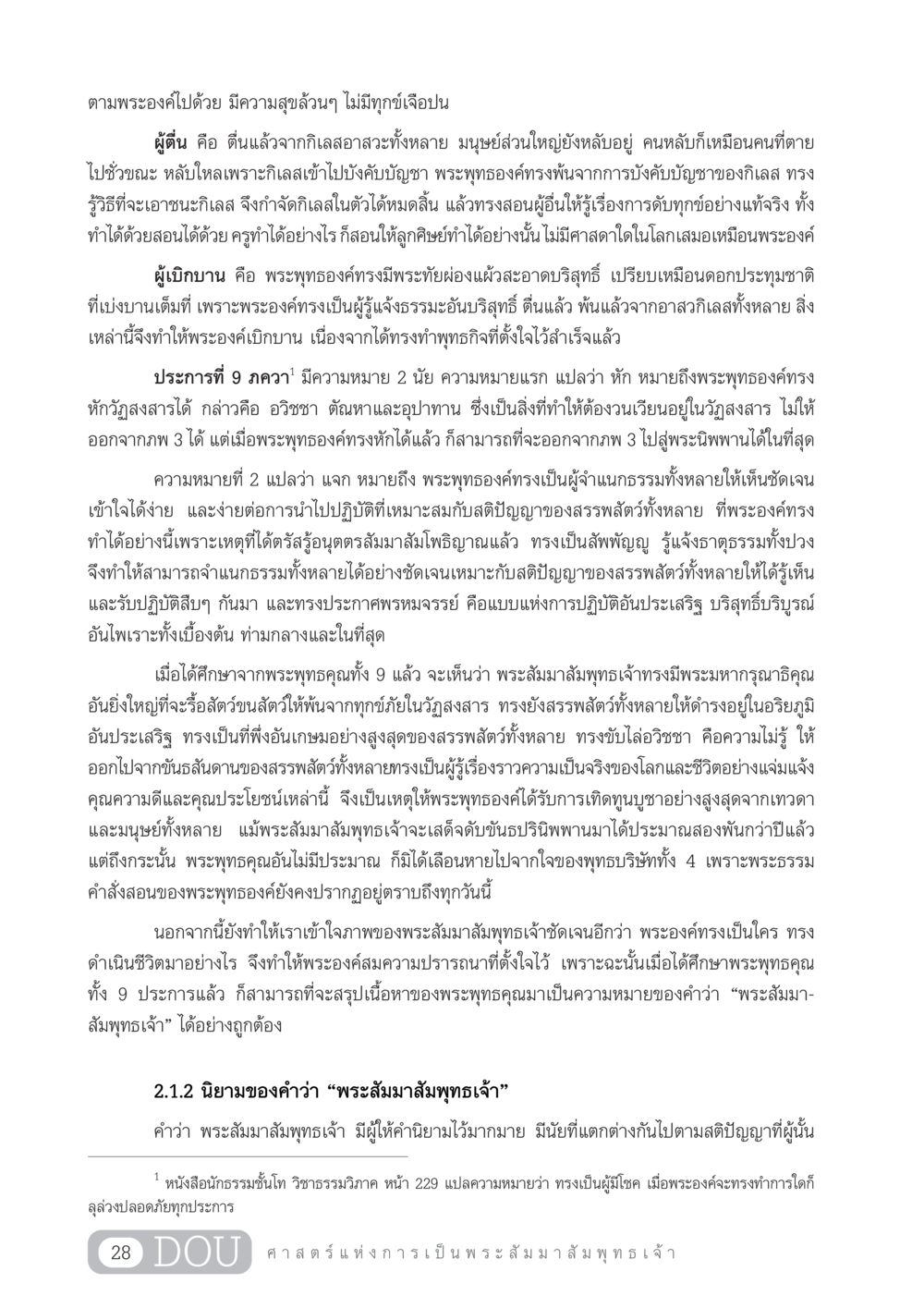 พระสัมมาสัมพุทธเจ้า: ความหมายและคุณค่าของพระองค์ GL 204 ศาสตร์แห่งการเป็นพระสัมมาสัมพุทธเจ้า หน้า 39