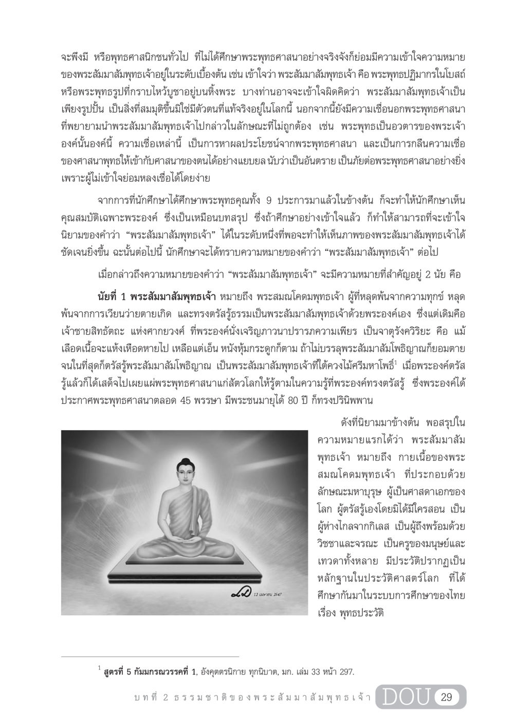 ความหมายของพระสัมมาสัมพุทธเจ้า GL 204 ศาสตร์แห่งการเป็นพระสัมมาสัมพุทธเจ้า หน้า 40