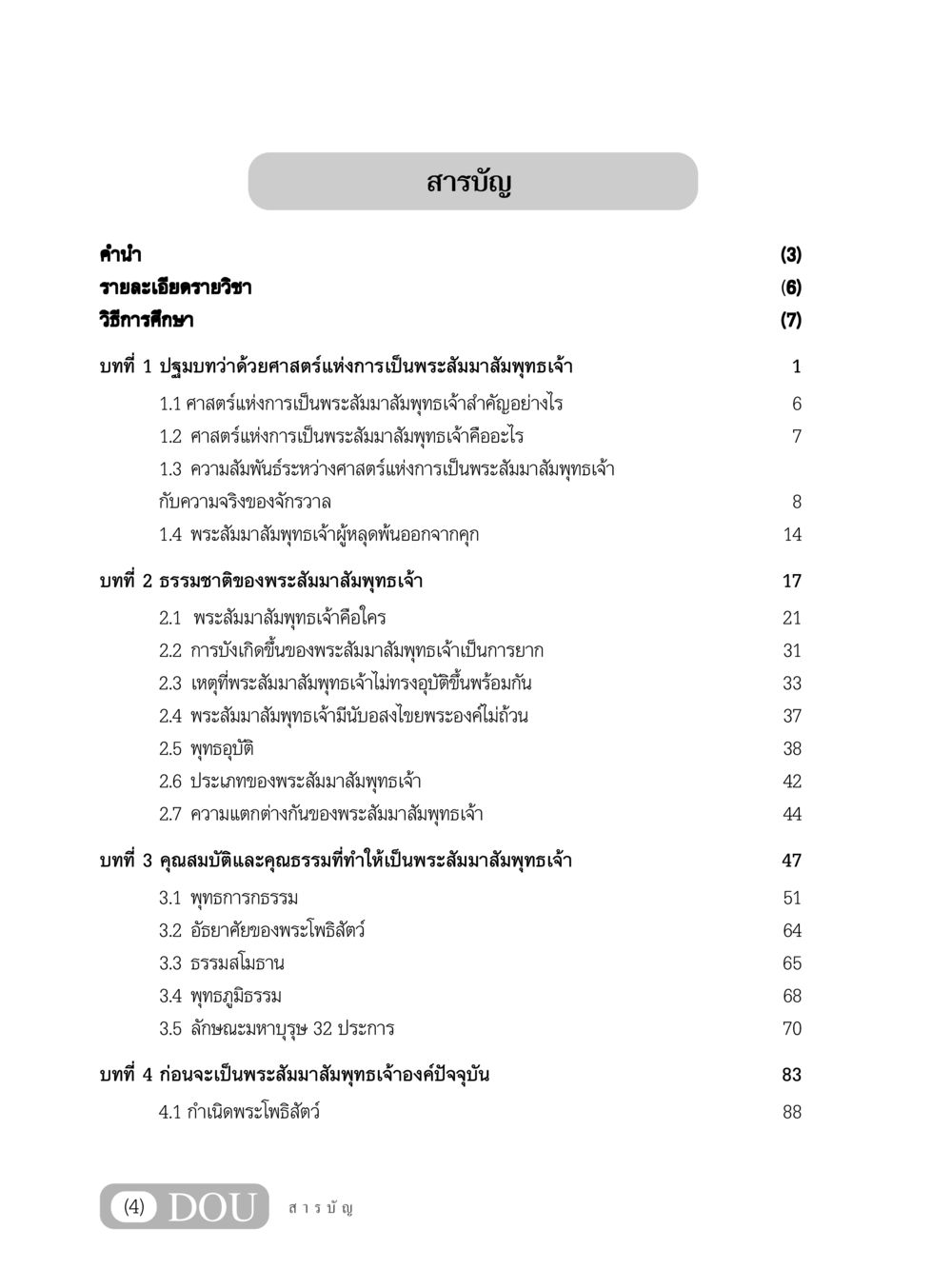 การศึกษาเกี่ยวกับพระสัมมาสัมพุทธเจ้า GL 204 ศาสตร์แห่งการเป็นพระสัมมาสัมพุทธเจ้า หน้า 5
