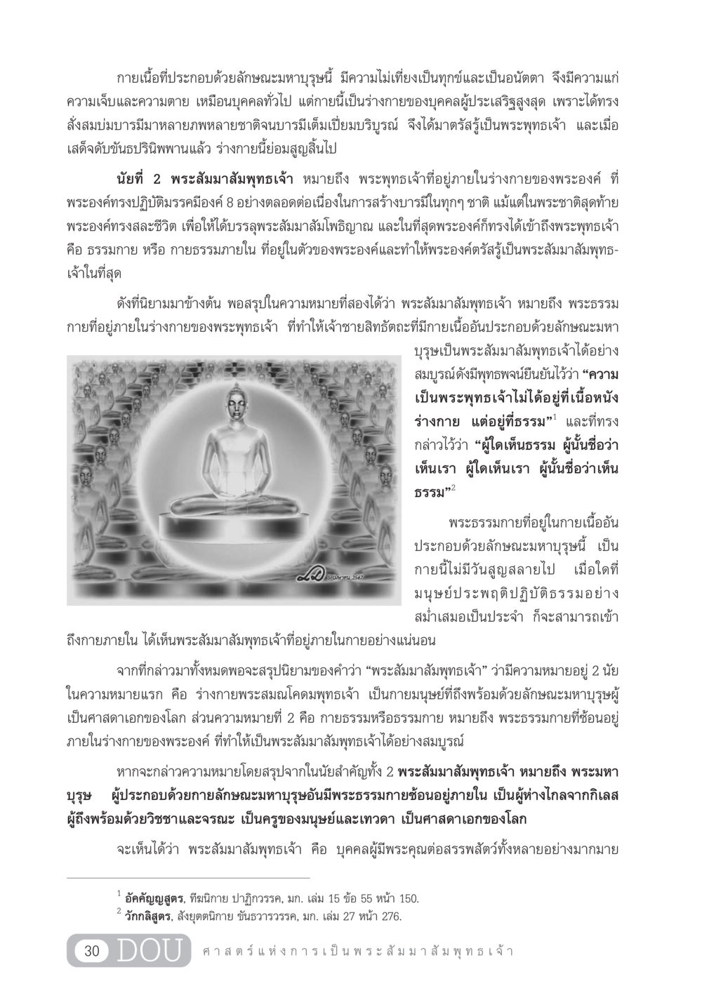 ความหมายของพระสัมมาสัมพุทธเจ้า GL 204 ศาสตร์แห่งการเป็นพระสัมมาสัมพุทธเจ้า หน้า 41