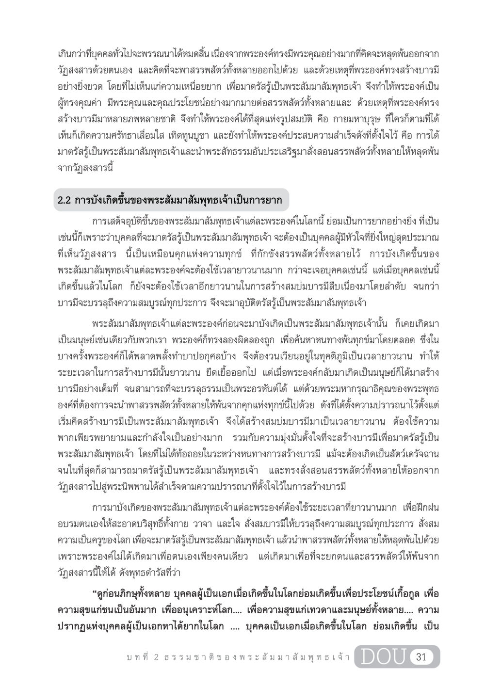 การบังเกิดของพระสัมมาสัมพุทธเจ้า GL 204 ศาสตร์แห่งการเป็นพระสัมมาสัมพุทธเจ้า หน้า 42