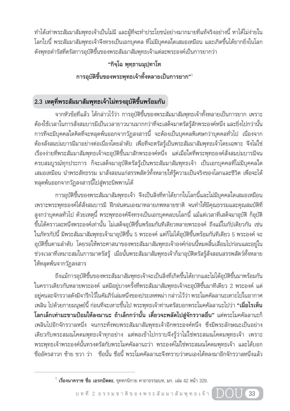 การอุบัติขึ้นของพระสัมมาาสัมพุทธเจ้า GL 204 ศาสตร์แห่งการเป็นพระสัมมาสัมพุทธเจ้า หน้า 44