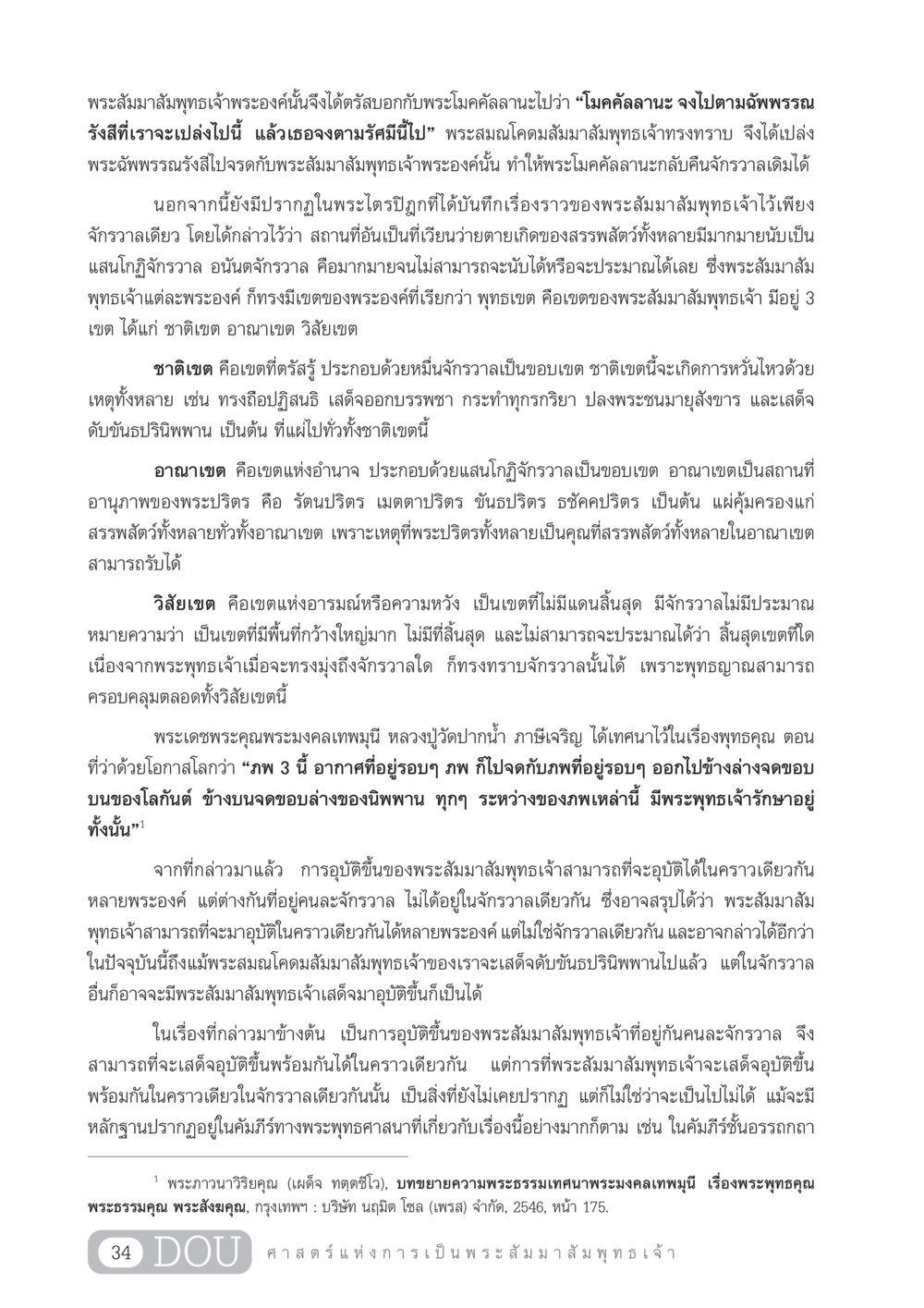 การอุบัติขึ้นของพระสัมมาสัมพุทธเจ้า GL 204 ศาสตร์แห่งการเป็นพระสัมมาสัมพุทธเจ้า หน้า 45