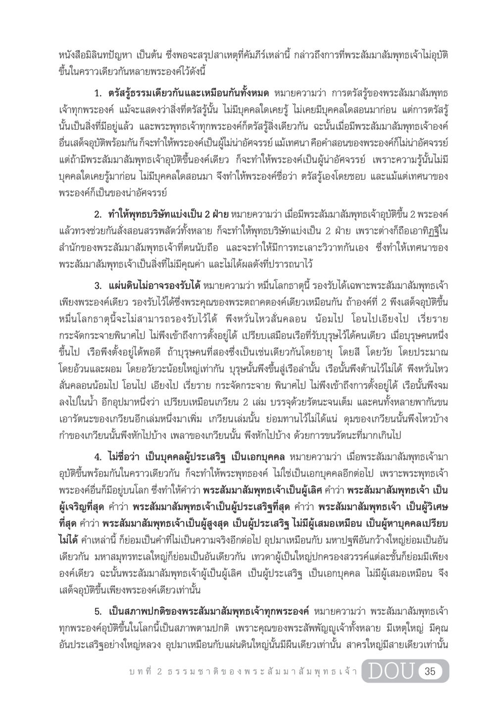 สาเหตุที่พระสัมมาสัมพุทธเจ้าไม่อุบัติหลายพระองค์พร้อมกัน GL 204 ศาสตร์แห่งการเป็นพระสัมมาสัมพุทธเจ้า หน้า 46