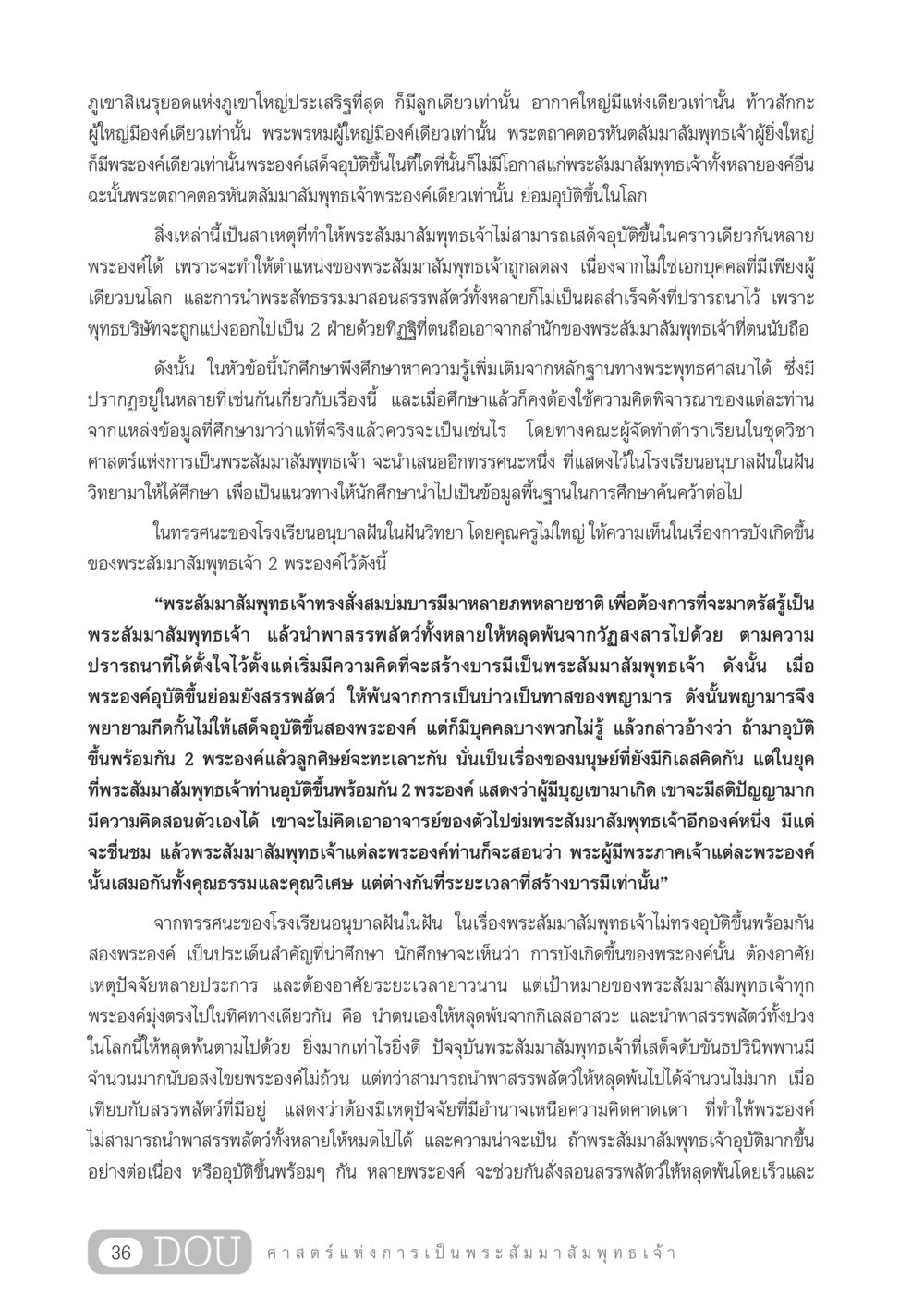 การอุบัติของพระสัมมาสัมพุทธเจ้า GL 204 ศาสตร์แห่งการเป็นพระสัมมาสัมพุทธเจ้า หน้า 47