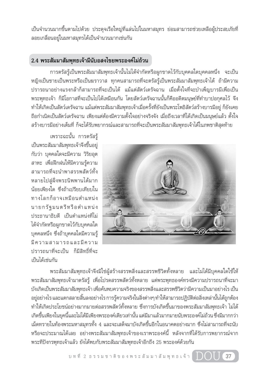 ความสำคัญของพระสัมมาสัมพุทธเจ้า GL 204 ศาสตร์แห่งการเป็นพระสัมมาสัมพุทธเจ้า หน้า 48