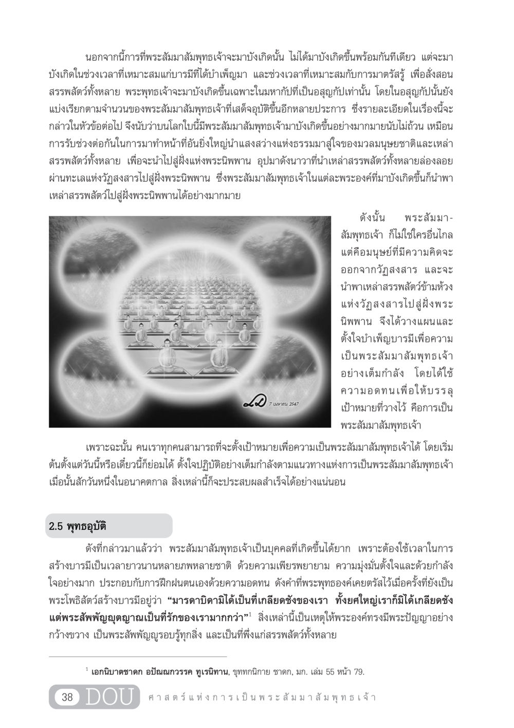 การเกิดขึ้นของพระสัมมาสัมพุทธเจ้า GL 204 ศาสตร์แห่งการเป็นพระสัมมาสัมพุทธเจ้า หน้า 49
