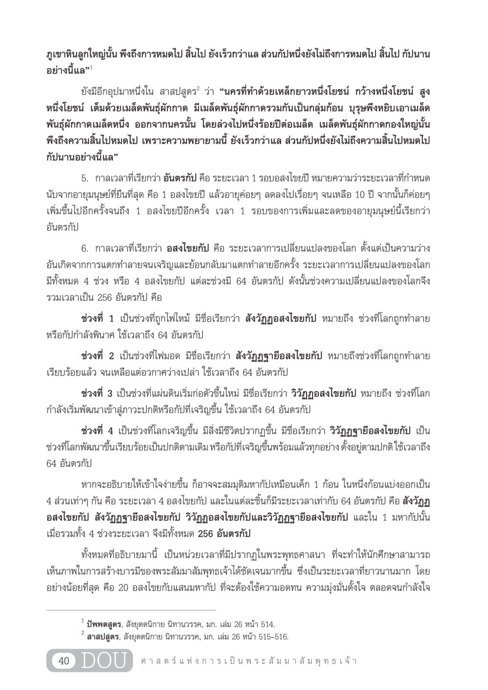 ศาสตร์แห่งการเป็นพระสัมมาสัมพุทธเจ้า GL 204 ศาสตร์แห่งการเป็นพระสัมมาสัมพุทธเจ้า หน้า 51