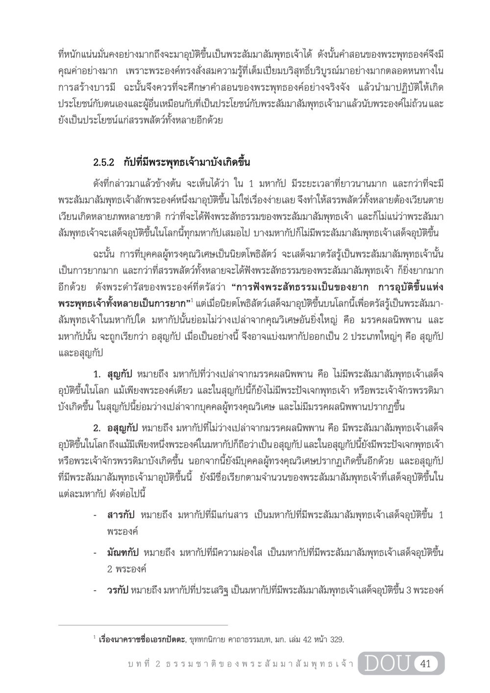 การศึกษาและคุณค่าของคำสอนของพระสัมมาสัมพุทธเจ้า GL 204 ศาสตร์แห่งการเป็นพระสัมมาสัมพุทธเจ้า หน้า 52