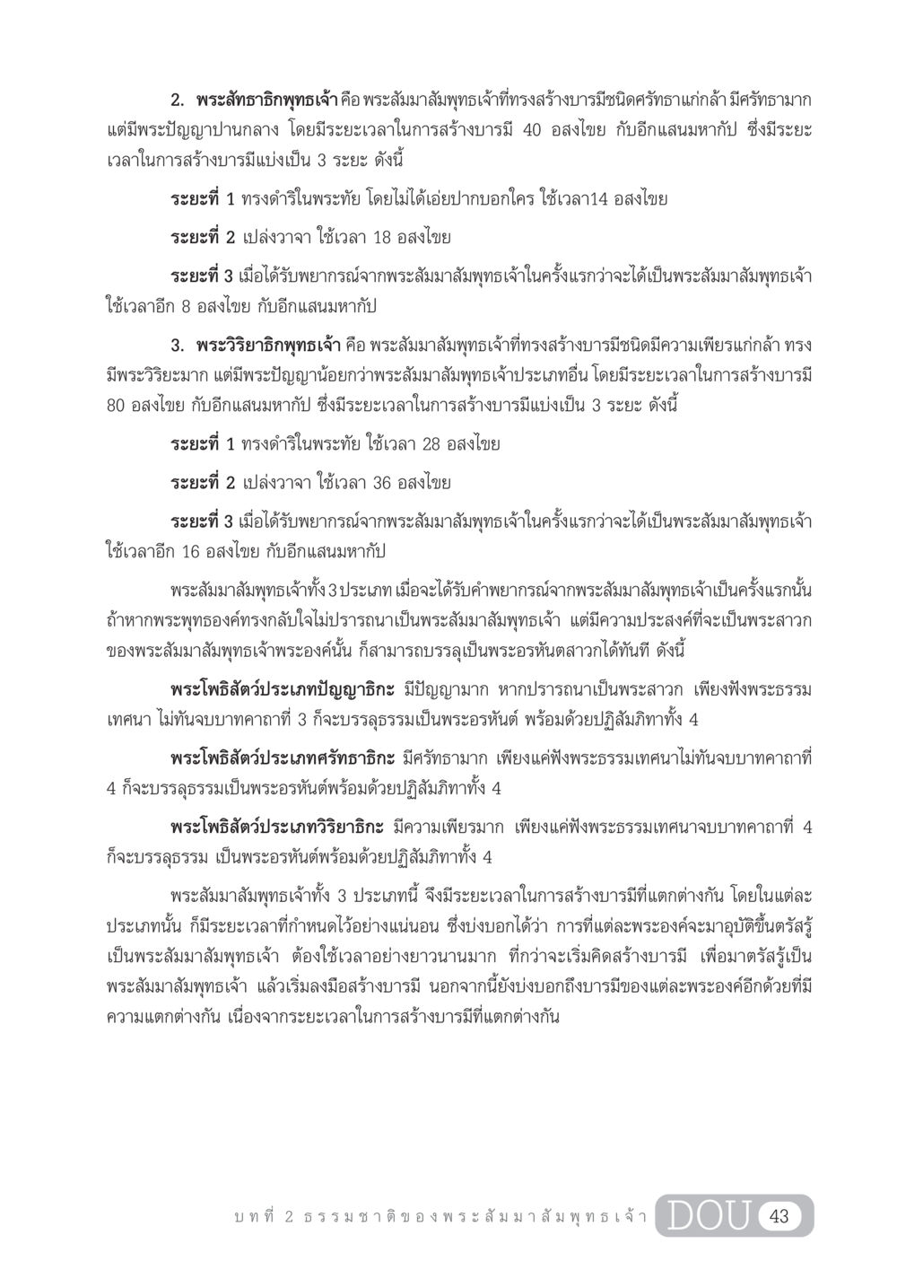 พระสัทธาธิกพุทธเจ้ากับพระวิริยาธิกพุทธเจ้า GL 204 ศาสตร์แห่งการเป็นพระสัมมาสัมพุทธเจ้า หน้า 54