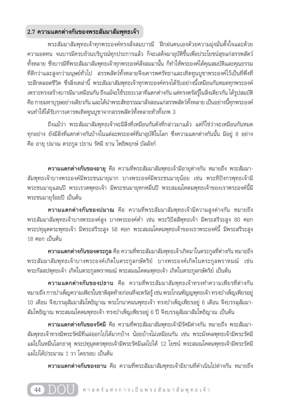ความแตกต่างกันของพระสัมมาสัมพุทธเจ้า GL 204 ศาสตร์แห่งการเป็นพระสัมมาสัมพุทธเจ้า หน้า 55