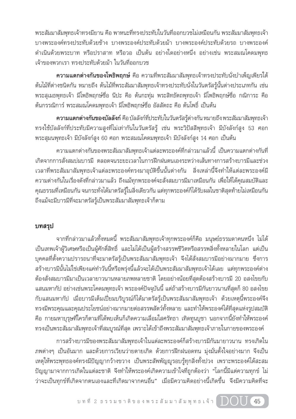 ความแตกต่างของพระสัมมาสัมพุทธเจ้า GL 204 ศาสตร์แห่งการเป็นพระสัมมาสัมพุทธเจ้า หน้า 56