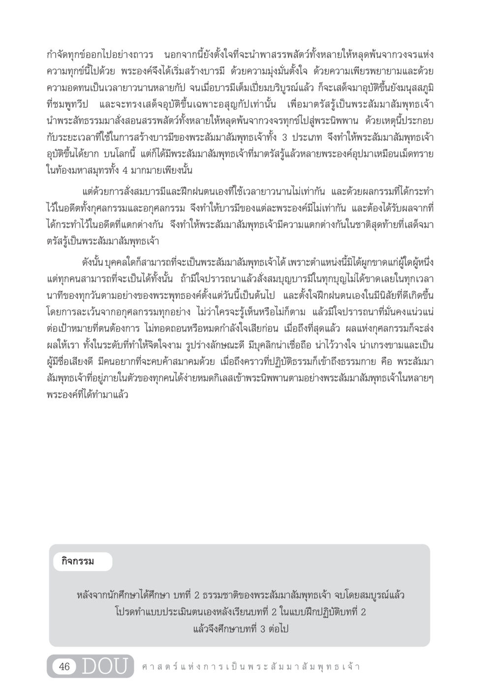 ศาสตร์แห่งการเป็นพระสัมมาสัมพุทธเจ้า GL 204 ศาสตร์แห่งการเป็นพระสัมมาสัมพุทธเจ้า หน้า 57