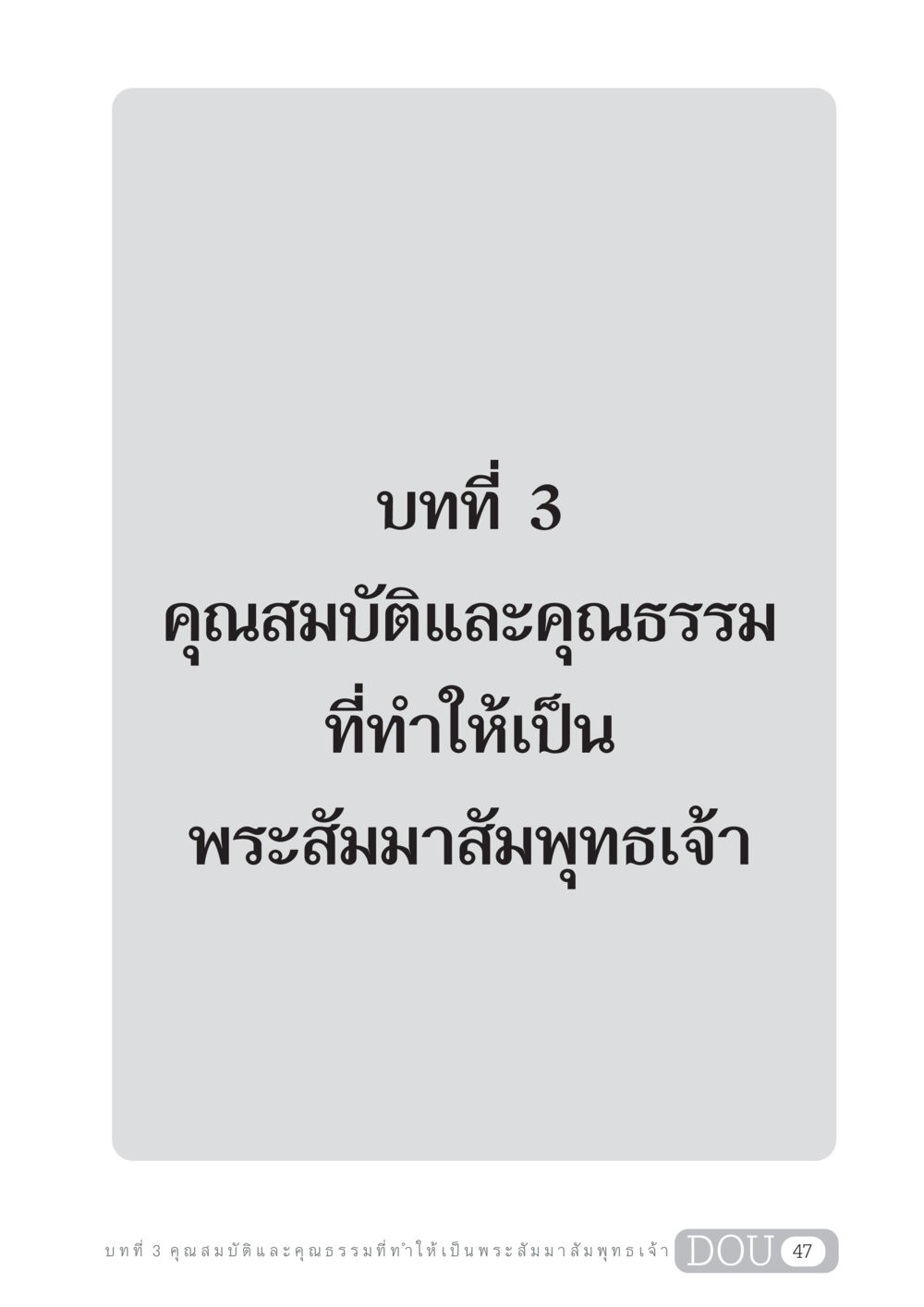 null GL 204 ศาสตร์แห่งการเป็นพระสัมมาสัมพุทธเจ้า หน้า 58