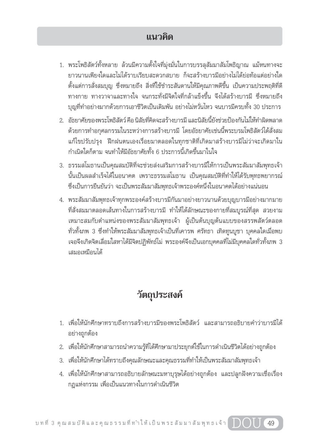 การสร้างบารมีของพระโพธิสัตว์ GL 204 ศาสตร์แห่งการเป็นพระสัมมาสัมพุทธเจ้า หน้า 60