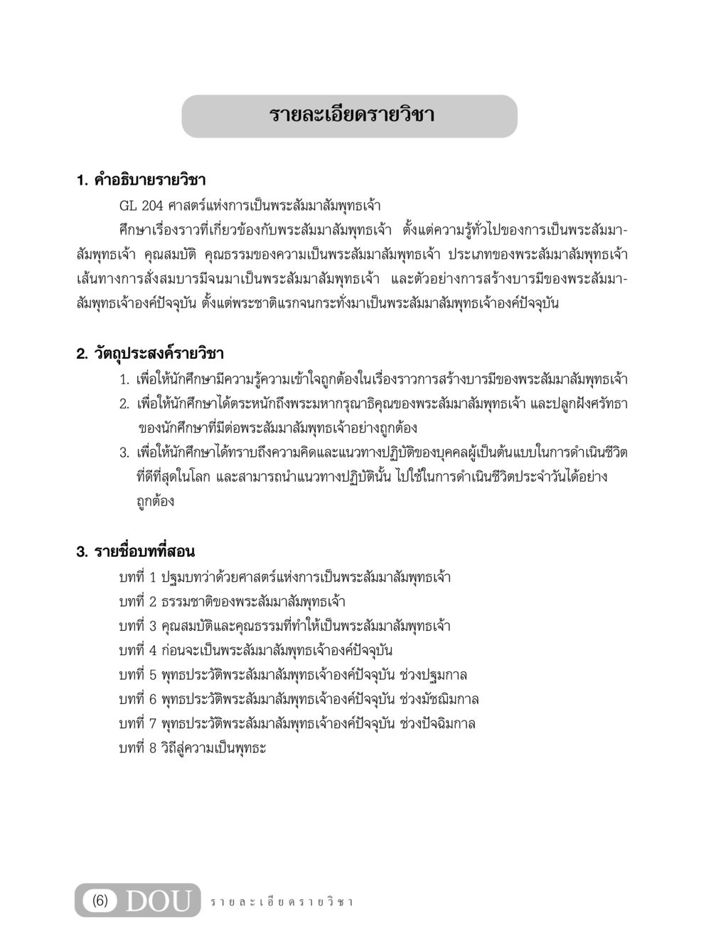 GL 204 ศาสตร์แห่งการเป็นพระสัมมาสัมพุทธเจ้า GL 204 ศาสตร์แห่งการเป็นพระสัมมาสัมพุทธเจ้า หน้า 7