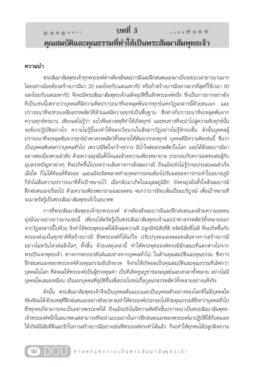 คุณสมบัติและคุณธรรมของพระสัมมาสัมพุทธเจ้า GL 204 ศาสตร์แห่งการเป็นพระสัมมาสัมพุทธเจ้า หน้า 61