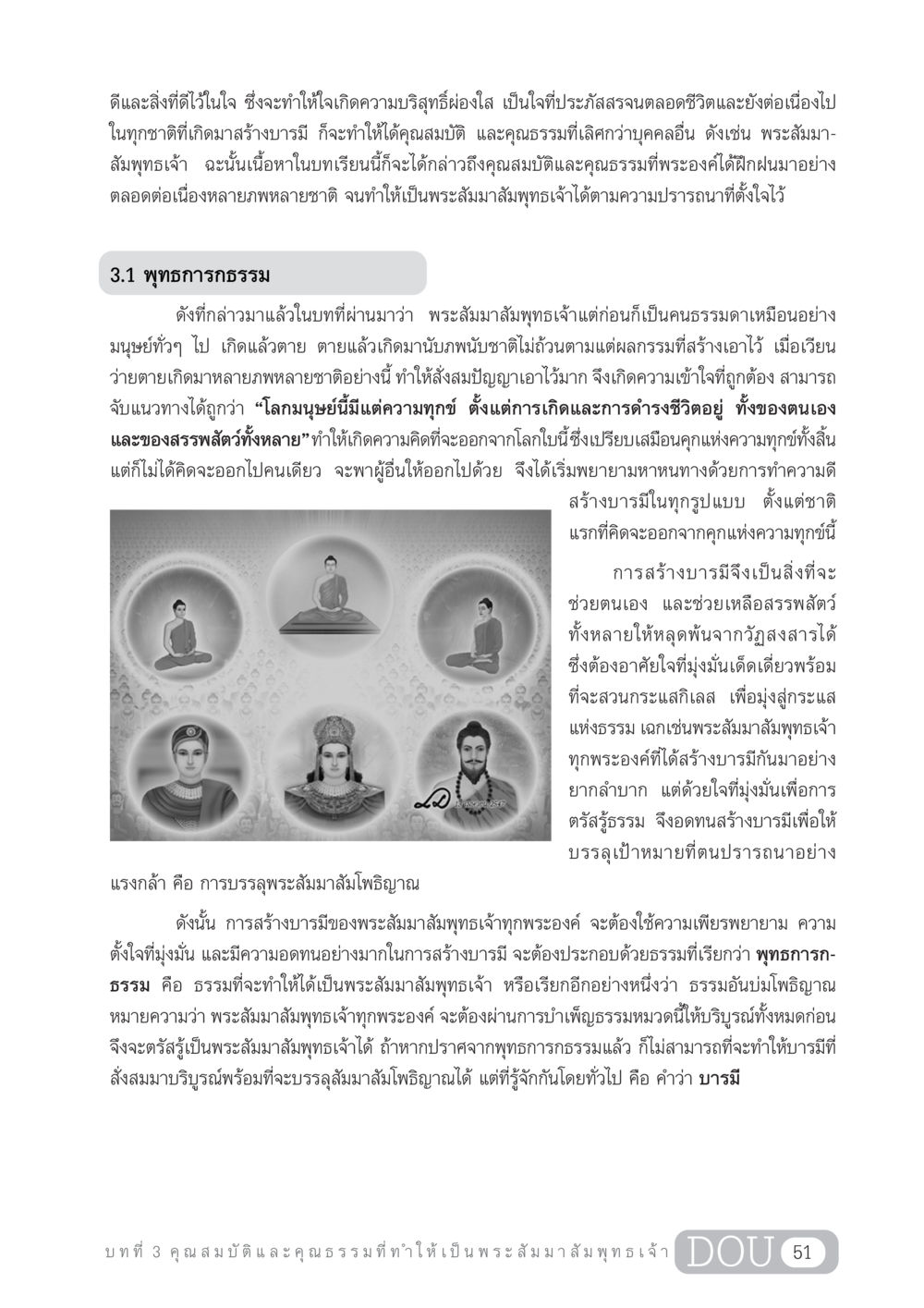 คุณสมบัติและคุณธรรมที่ทำให้เป็นพระสัมมาสัมพุทธเจ้า GL 204 ศาสตร์แห่งการเป็นพระสัมมาสัมพุทธเจ้า หน้า 62