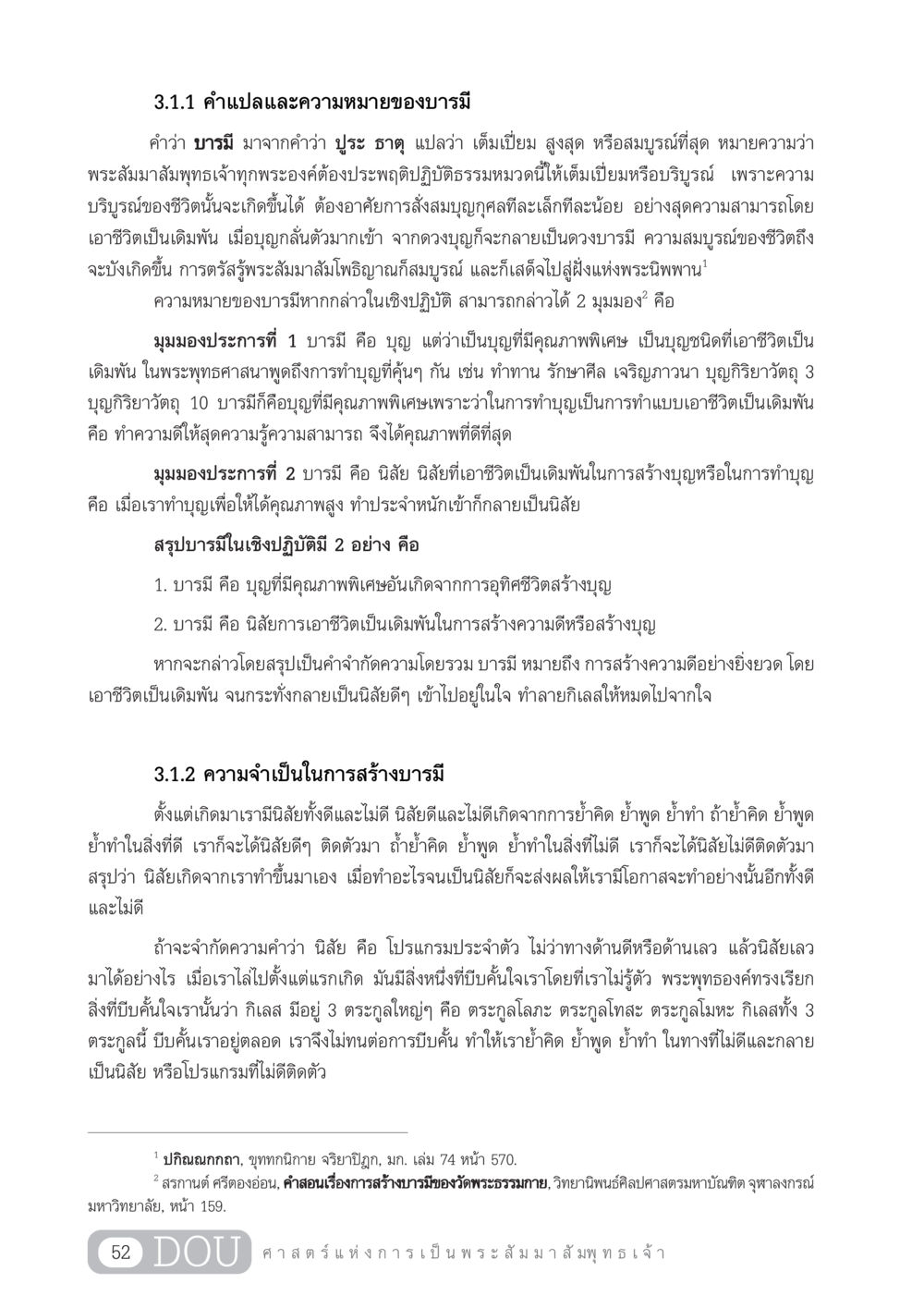ความหมายและการสร้างบารมีในพระพุทธศาสนา GL 204 ศาสตร์แห่งการเป็นพระสัมมาสัมพุทธเจ้า หน้า 63