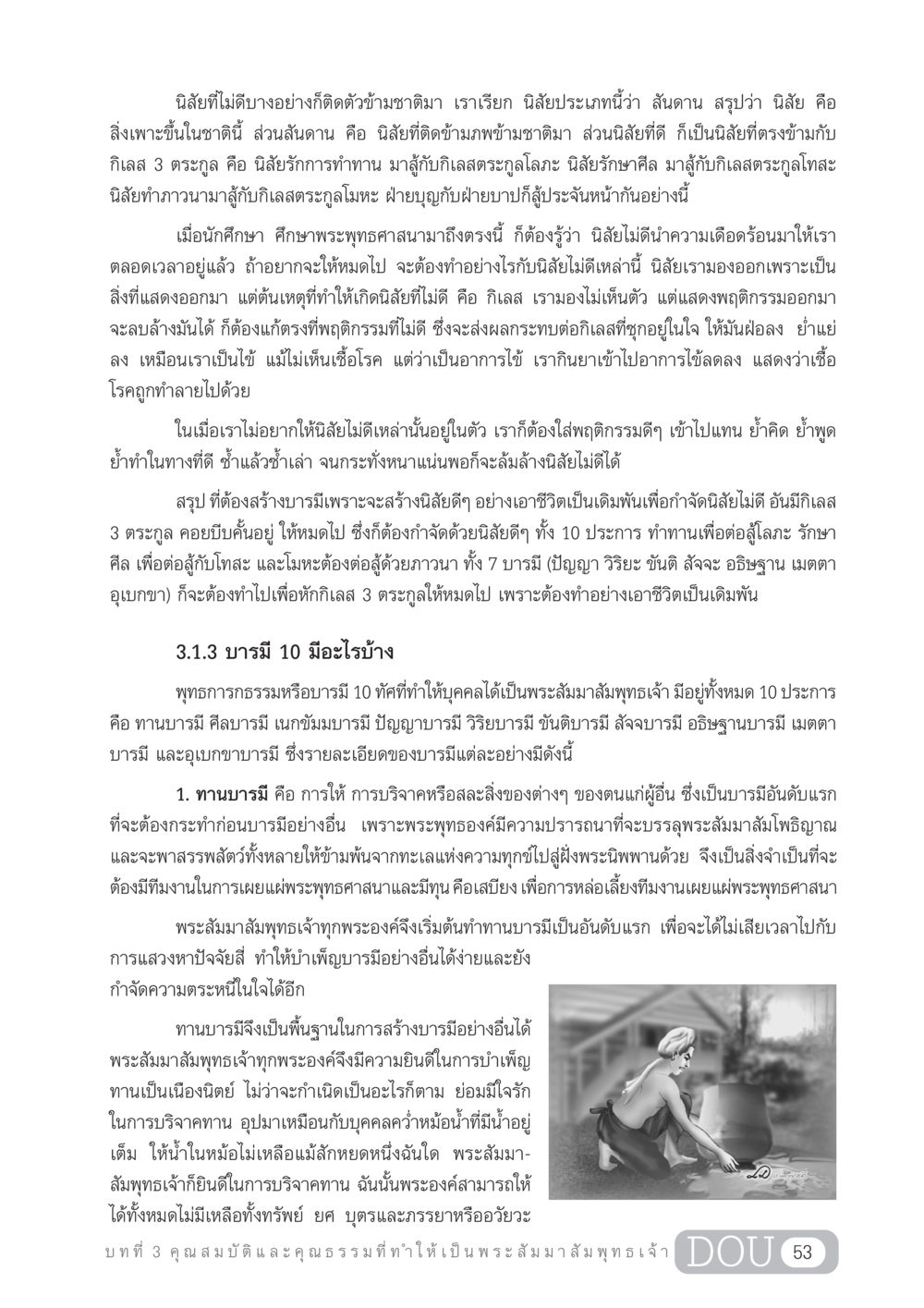 นิสัยและสันดานในพระพุทธศาสนา GL 204 ศาสตร์แห่งการเป็นพระสัมมาสัมพุทธเจ้า หน้า 64