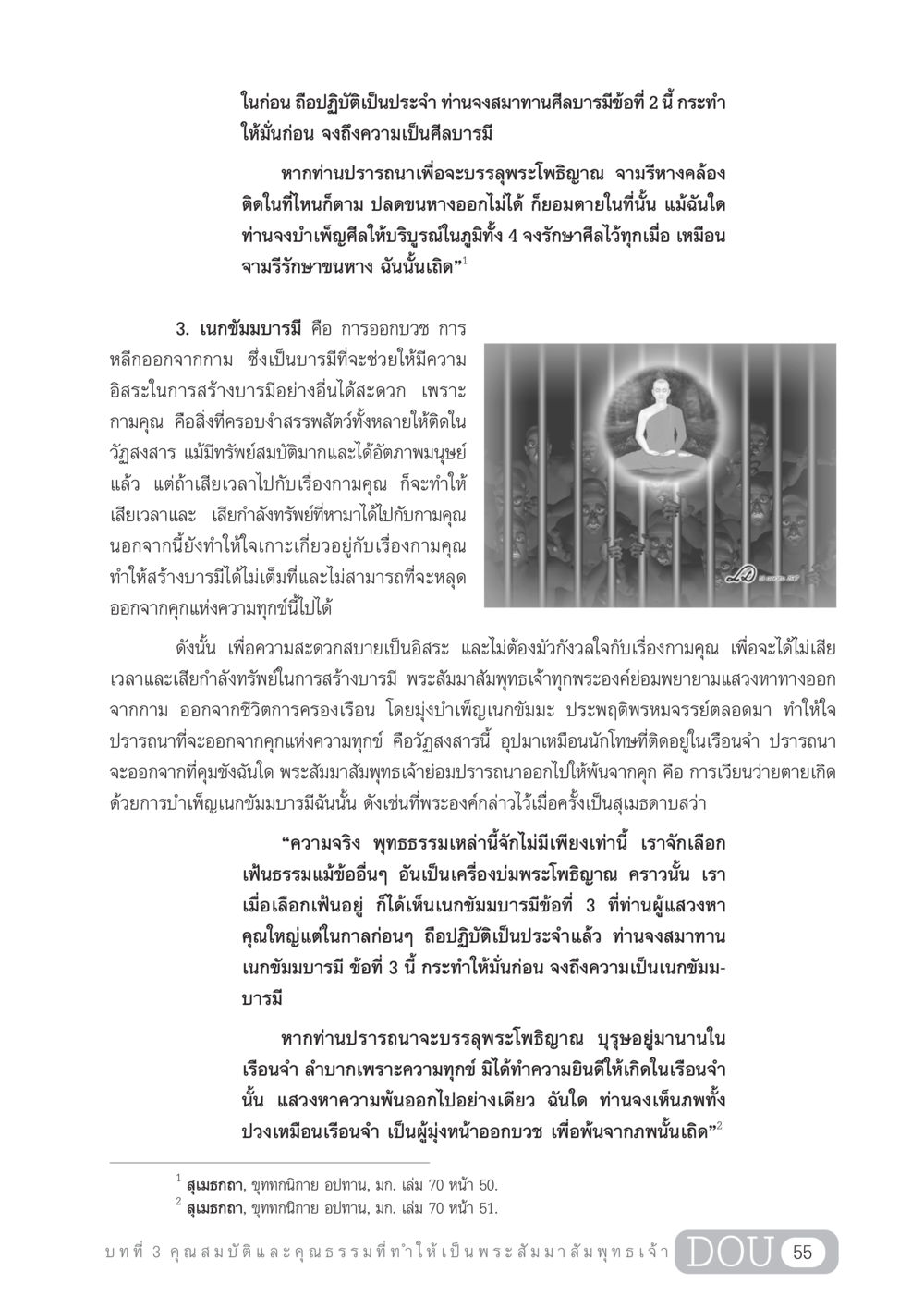 การบำเพ็ญเนกขัมมบารมีและศีลบารมีเพื่อพระโพธิญาณ GL 204 ศาสตร์แห่งการเป็นพระสัมมาสัมพุทธเจ้า หน้า 66