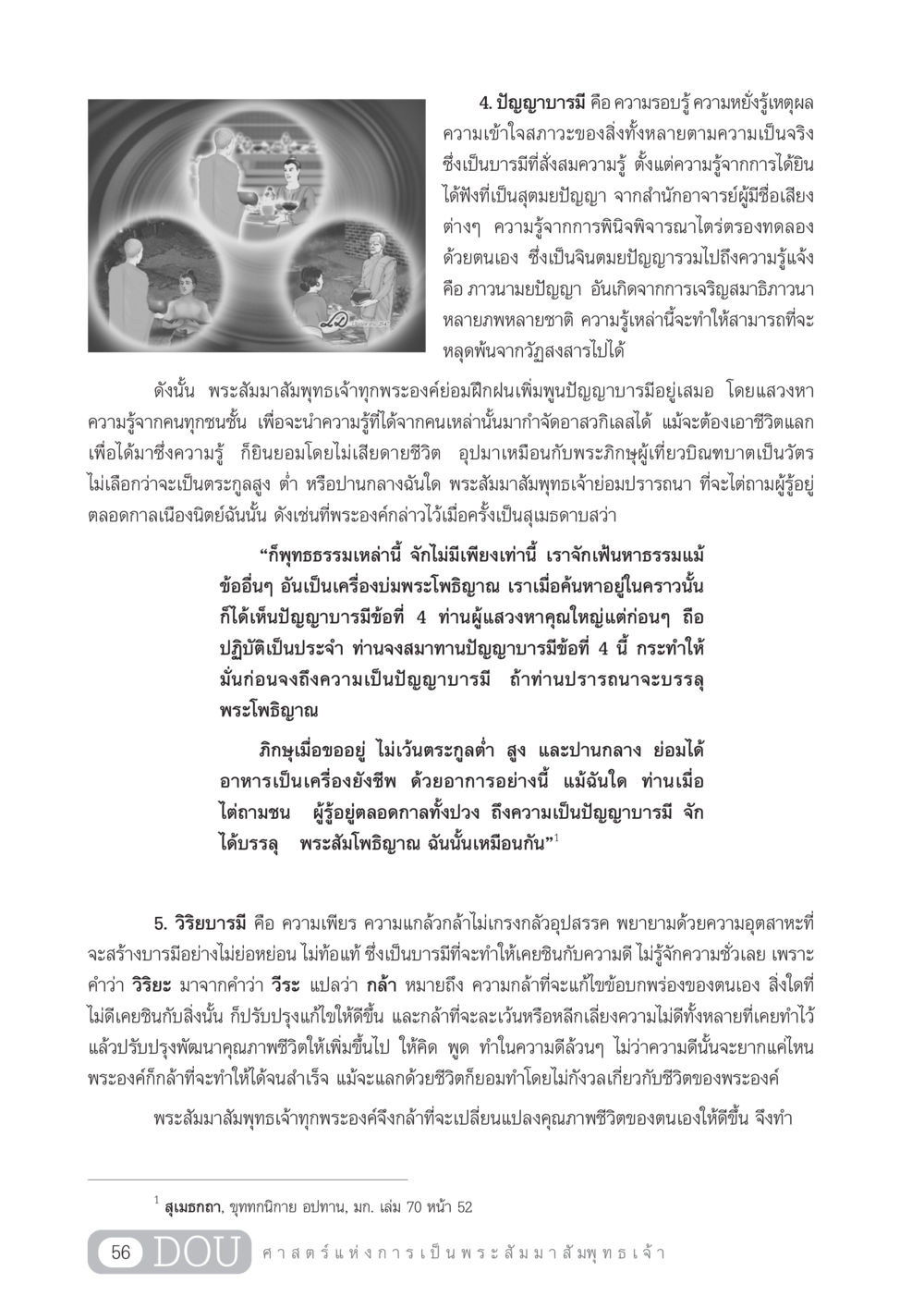 ปัญญาบารมีและวิริยบารมีในพุทธศาสนา GL 204 ศาสตร์แห่งการเป็นพระสัมมาสัมพุทธเจ้า หน้า 67