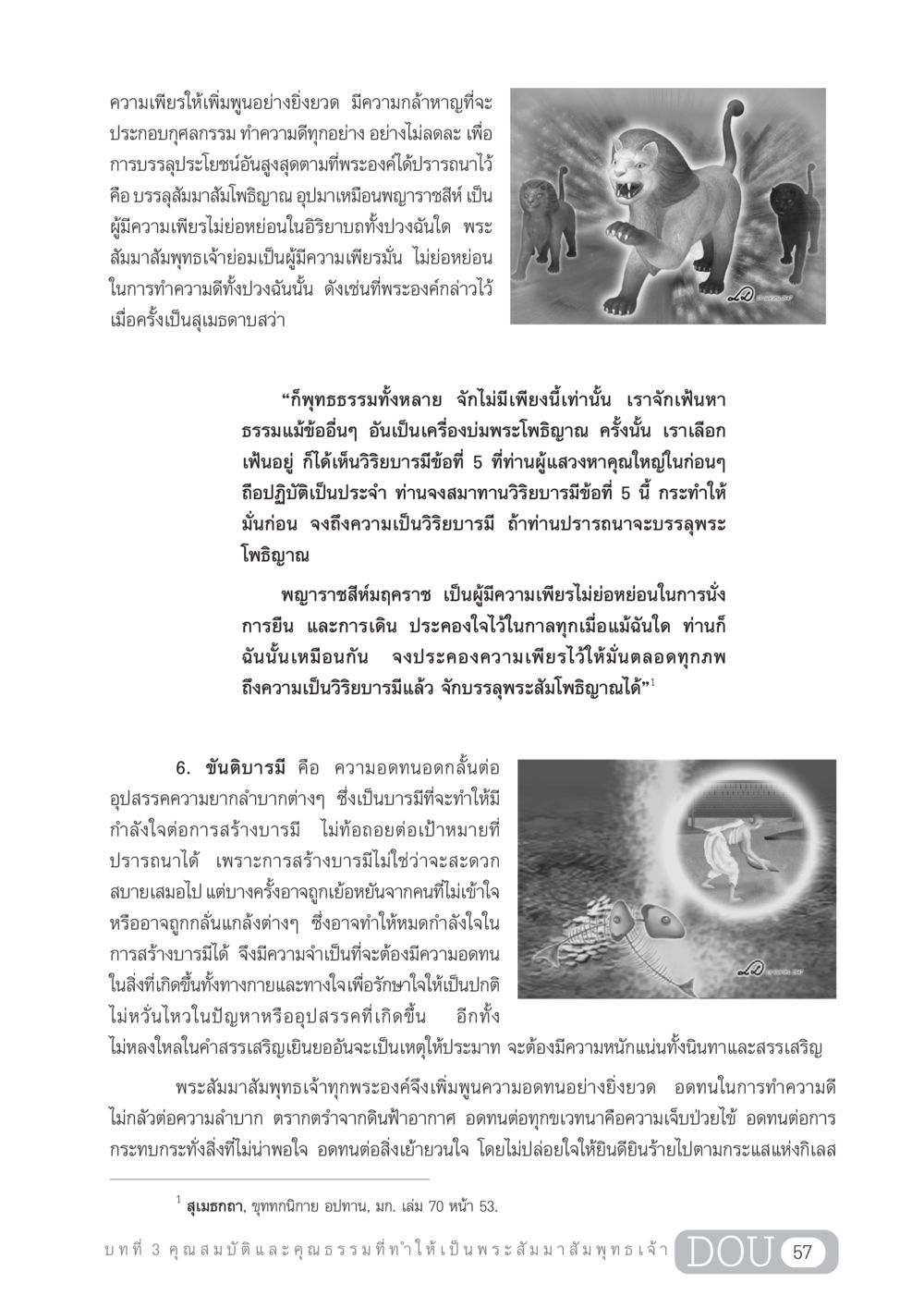 ความเพียรและความอดทนในพระพุทธศาสนา GL 204 ศาสตร์แห่งการเป็นพระสัมมาสัมพุทธเจ้า หน้า 68