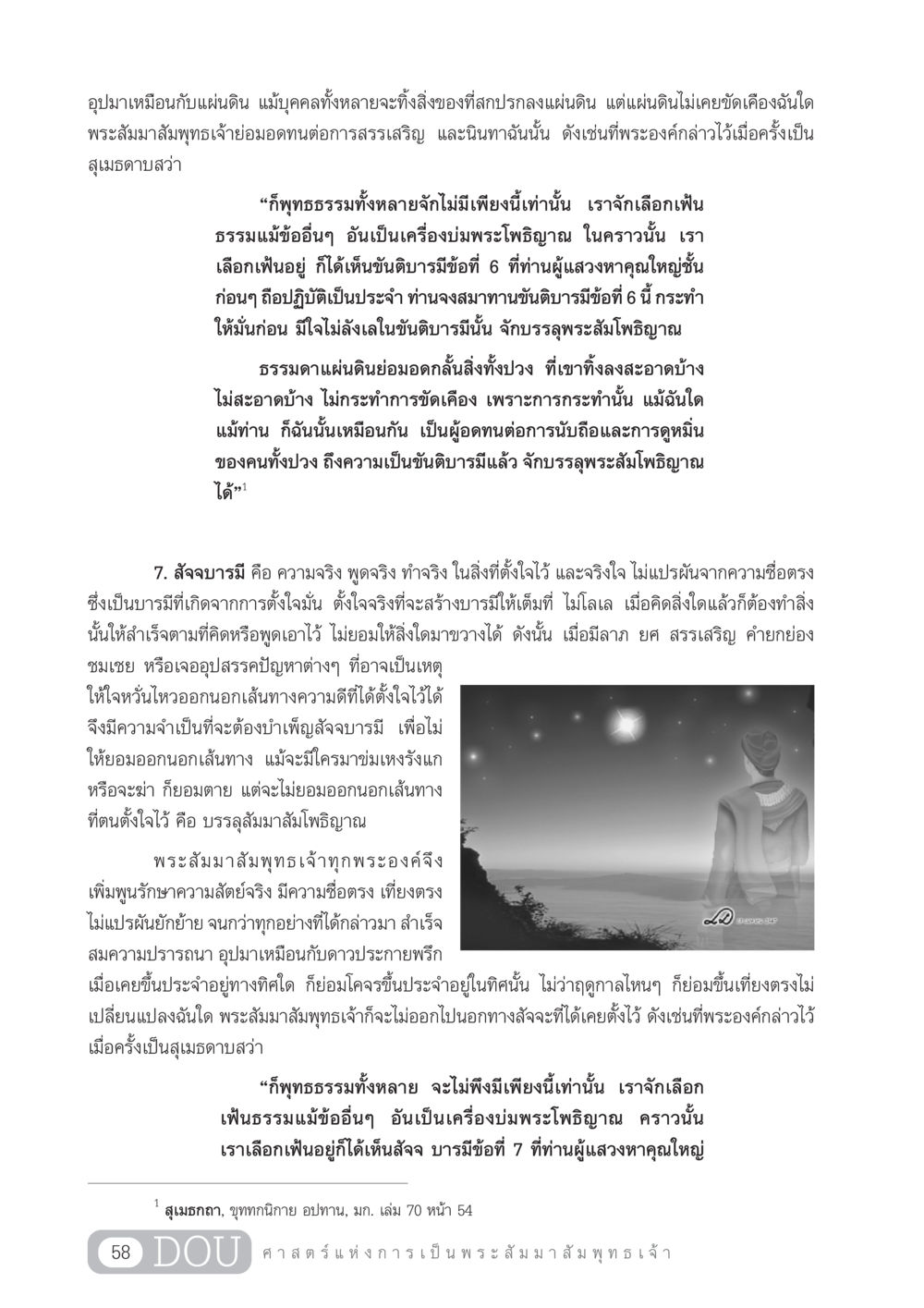 ขันติบารมีและสัจจบารมีในพระพุทธศาสนา GL 204 ศาสตร์แห่งการเป็นพระสัมมาสัมพุทธเจ้า หน้า 69