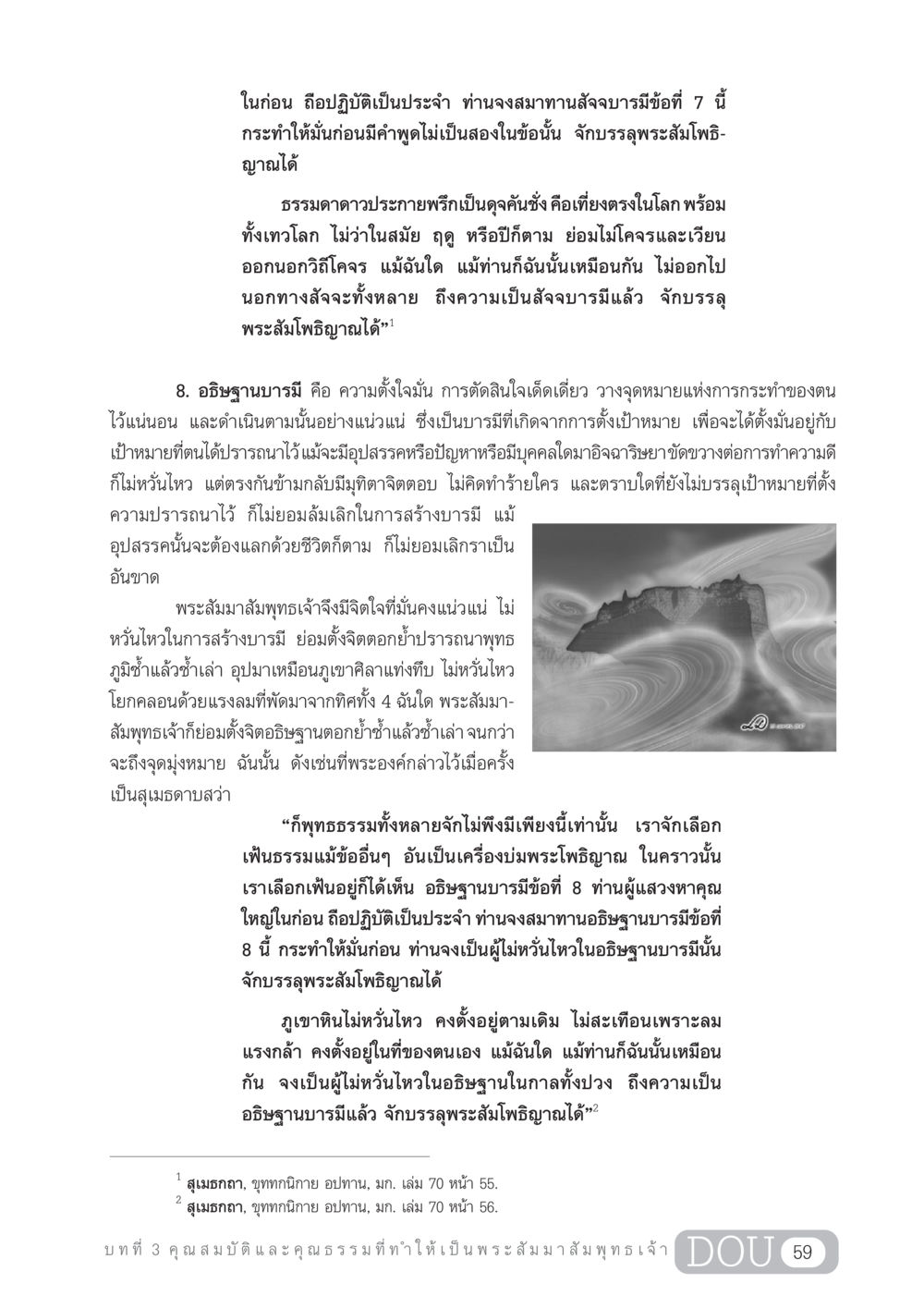 ความสำคัญของอธิษฐานบารมีในพระพุทธศาสนา GL 204 ศาสตร์แห่งการเป็นพระสัมมาสัมพุทธเจ้า หน้า 70