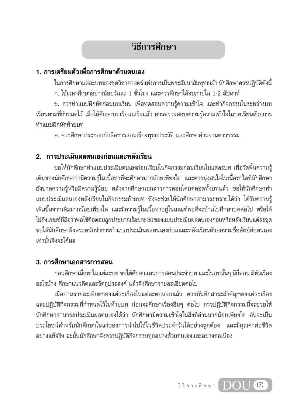 วิธีการศึกษาเพื่อการเป็นพระสัมมาสัมพุทธเจ้า GL 204 ศาสตร์แห่งการเป็นพระสัมมาสัมพุทธเจ้า หน้า 8