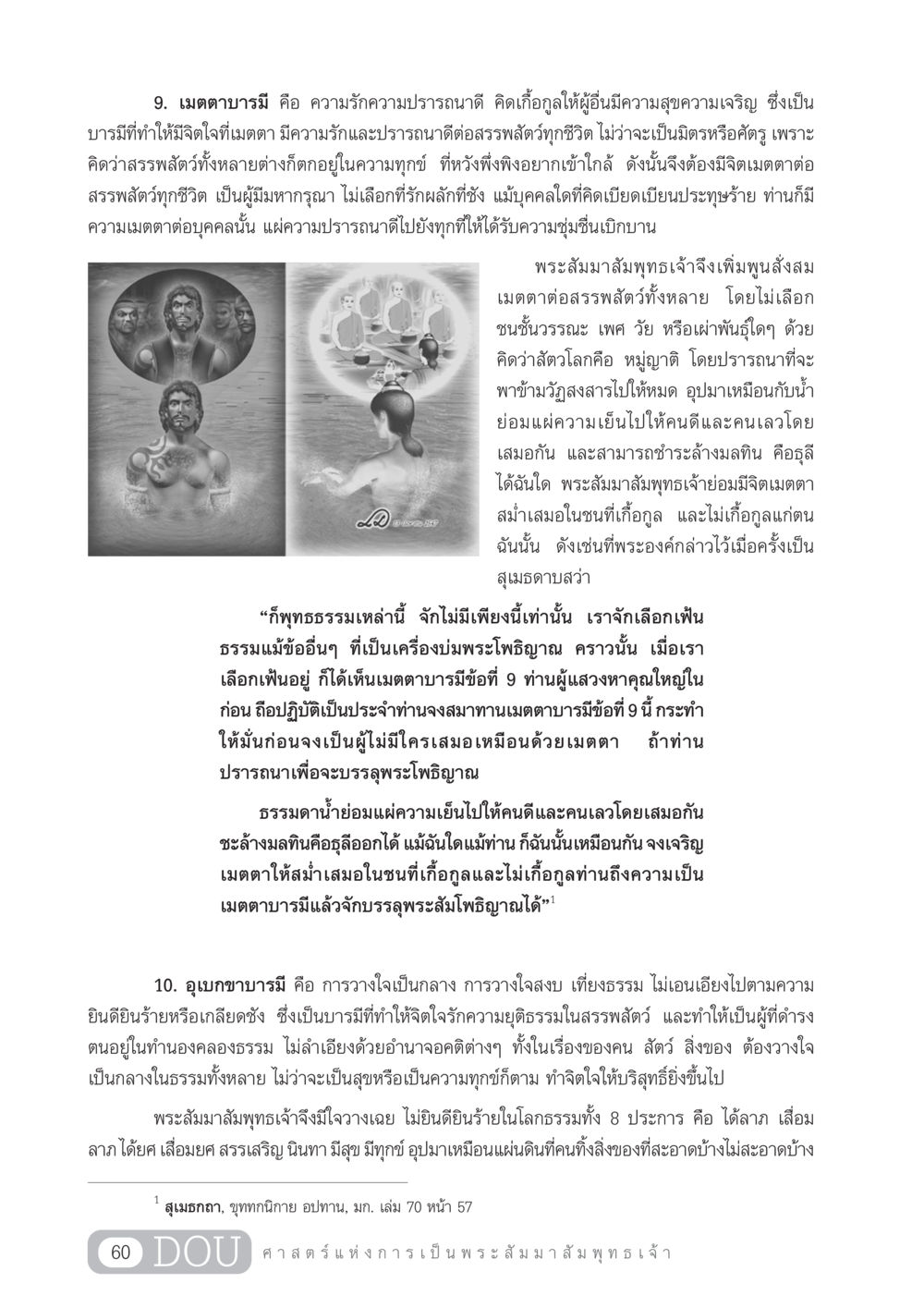 เมตตาบารมีและอุเบกขาบารมี GL 204 ศาสตร์แห่งการเป็นพระสัมมาสัมพุทธเจ้า หน้า 71
