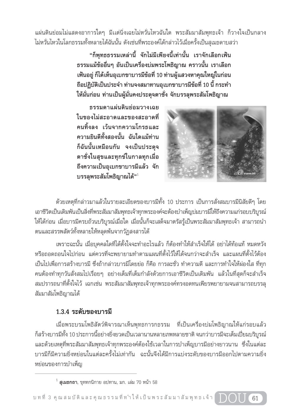 ความสำคัญของอุเบกขาบารมีในการบรรลุพระสัมโพธิญาณ GL 204 ศาสตร์แห่งการเป็นพระสัมมาสัมพุทธเจ้า หน้า 72