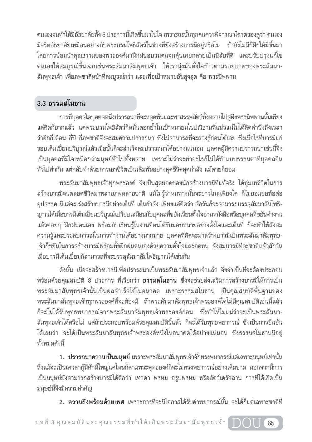 การสร้างบารมีเพื่อปรารถนาเป็นพระสัมมาสัมพุทธเจ้า GL 204 ศาสตร์แห่งการเป็นพระสัมมาสัมพุทธเจ้า หน้า 76