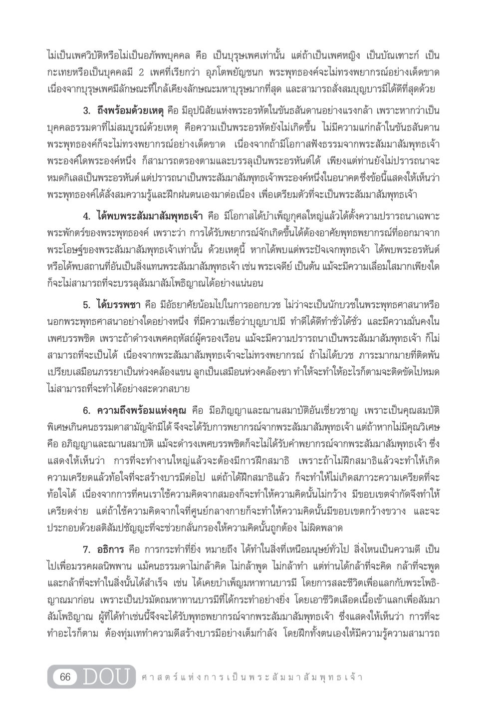 คุณสมบัติที่ต้องมีเพื่อได้รับพุทธพยากรณ์ GL 204 ศาสตร์แห่งการเป็นพระสัมมาสัมพุทธเจ้า หน้า 77