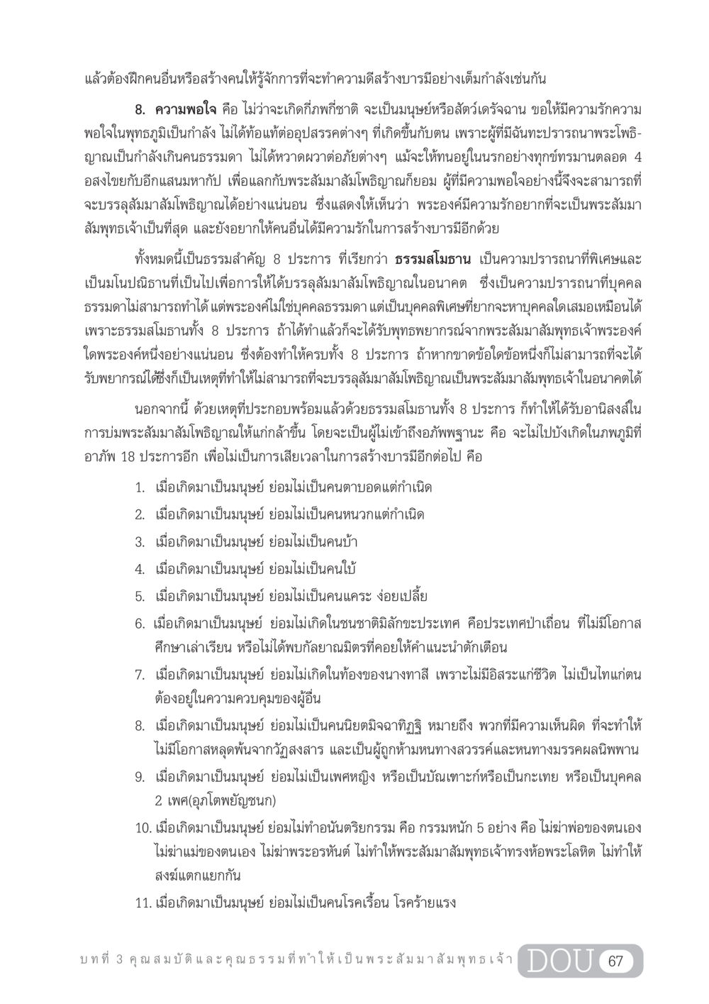 การสร้างบารมีและคุณสมบัติของพระสัมมาสัมพุทธเจ้า GL 204 ศาสตร์แห่งการเป็นพระสัมมาสัมพุทธเจ้า หน้า 78