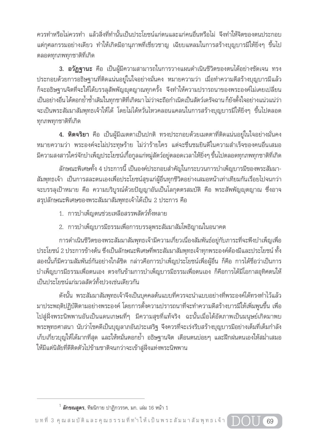 คุณสมบัติและคุณธรรมของพระสัมมาสัมพุทธเจ้า GL 204 ศาสตร์แห่งการเป็นพระสัมมาสัมพุทธเจ้า หน้า 80