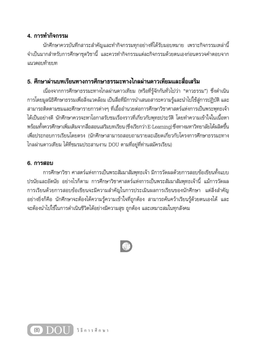 การทำกิจกรรมและการศึกษาธรรมะทางไกล GL 204 ศาสตร์แห่งการเป็นพระสัมมาสัมพุทธเจ้า หน้า 9