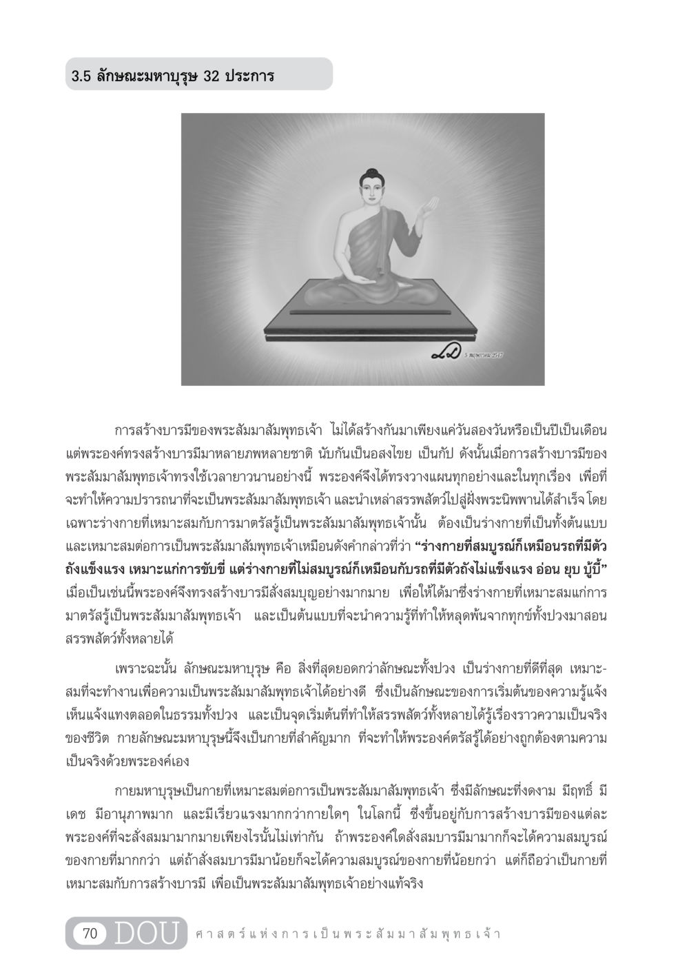 ลักษณะมหาบุรุษ 32 ประการ GL 204 ศาสตร์แห่งการเป็นพระสัมมาสัมพุทธเจ้า หน้า 81
