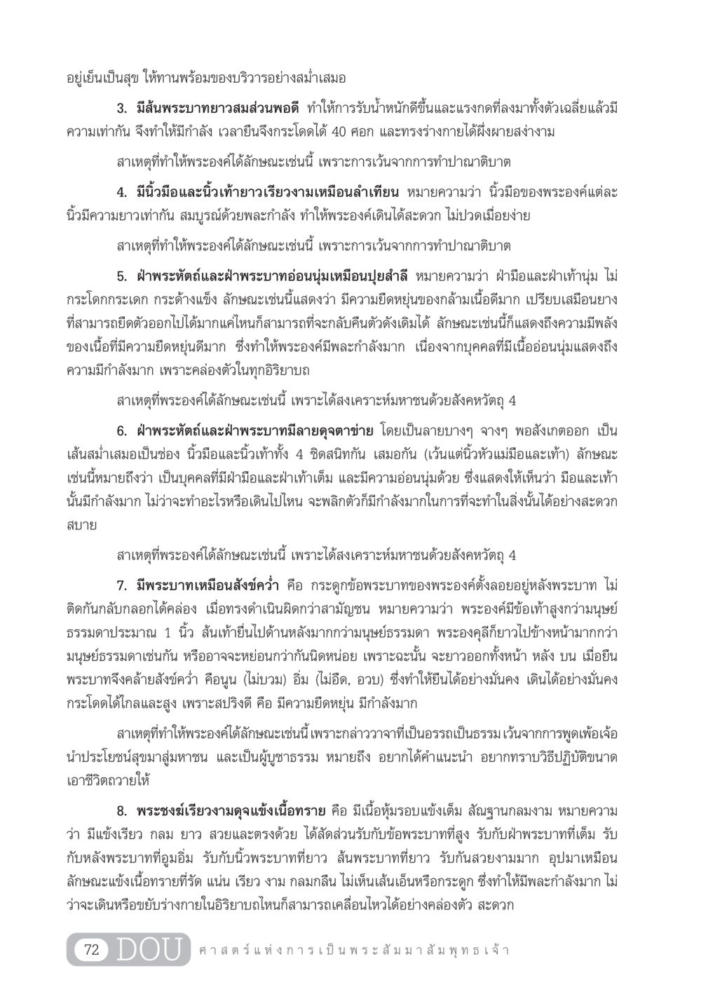 ลักษณะพระองค์แห่งพระสัมมาสัมพุทธเจ้า GL 204 ศาสตร์แห่งการเป็นพระสัมมาสัมพุทธเจ้า หน้า 83