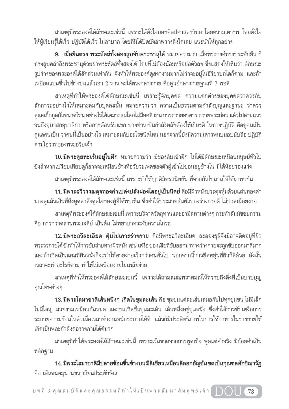 คุณสมบัติของพระสัมมาสัมพุทธเจ้า GL 204 ศาสตร์แห่งการเป็นพระสัมมาสัมพุทธเจ้า หน้า 84