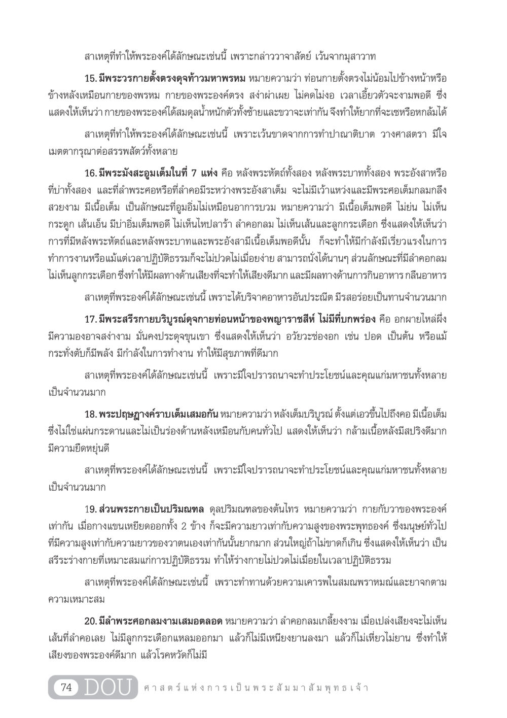 ลักษณะพระอาการของพระสัมมาสัมพุทธเจ้า GL 204 ศาสตร์แห่งการเป็นพระสัมมาสัมพุทธเจ้า หน้า 85