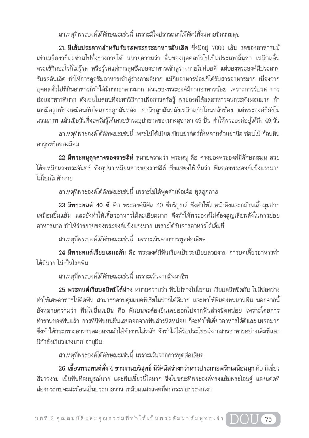 คุณสมบัติและคุณธรรมที่ทำให้เป็นพระสัมมาสัมพุทธเจ้า GL 204 ศาสตร์แห่งการเป็นพระสัมมาสัมพุทธเจ้า หน้า 86