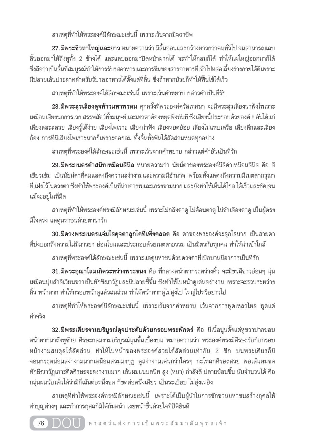 ลักษณะและคุณสมบัติของพระองค์ในทางพระพุทธศาสนา GL 204 ศาสตร์แห่งการเป็นพระสัมมาสัมพุทธเจ้า หน้า 87
