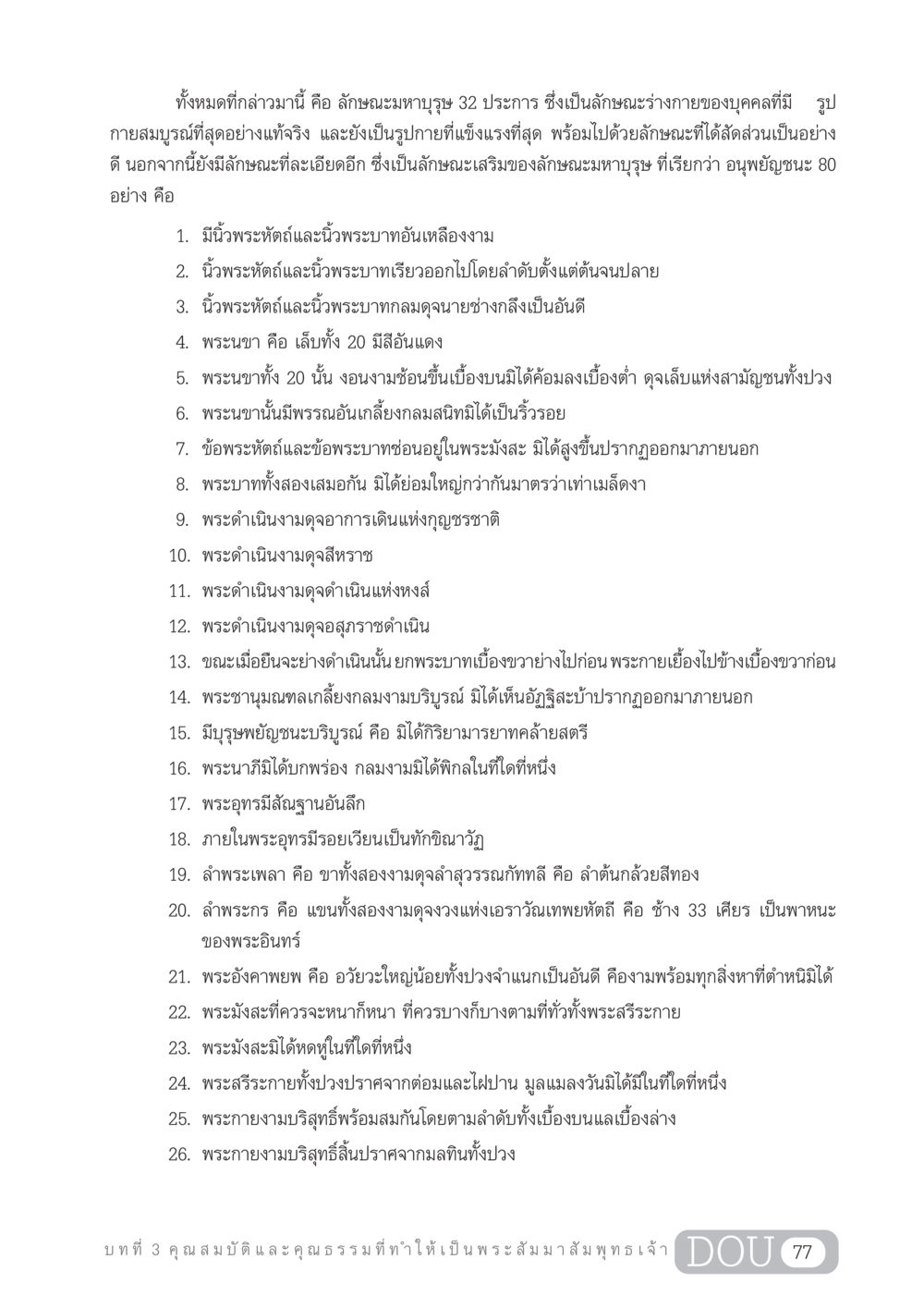 ลักษณะมหาบุรุษ 32 ประการ GL 204 ศาสตร์แห่งการเป็นพระสัมมาสัมพุทธเจ้า หน้า 88