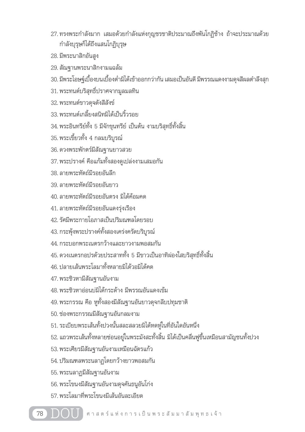ลักษณะของพระสัมมาสัมพุทธเจ้า GL 204 ศาสตร์แห่งการเป็นพระสัมมาสัมพุทธเจ้า หน้า 89