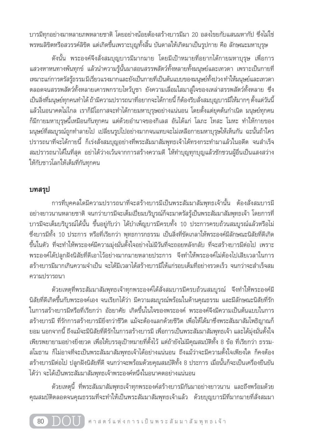 บารมีและการสร้างพระสัมมาสัมพุทธเจ้า GL 204 ศาสตร์แห่งการเป็นพระสัมมาสัมพุทธเจ้า หน้า 91