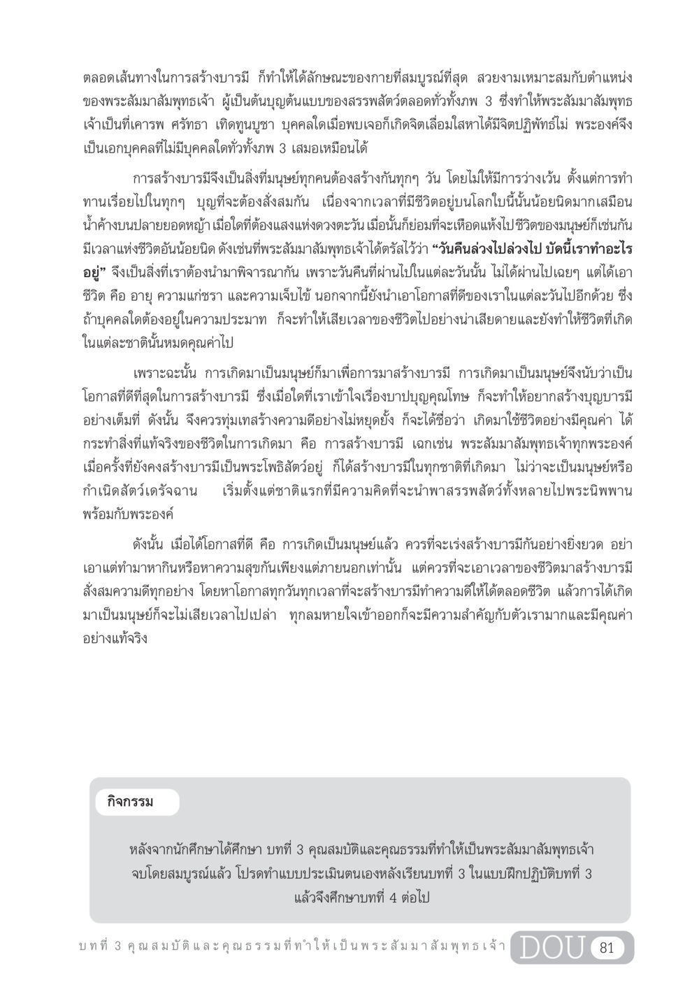 การสร้างบารมีในชีวิตมนุษย์ GL 204 ศาสตร์แห่งการเป็นพระสัมมาสัมพุทธเจ้า หน้า 92
