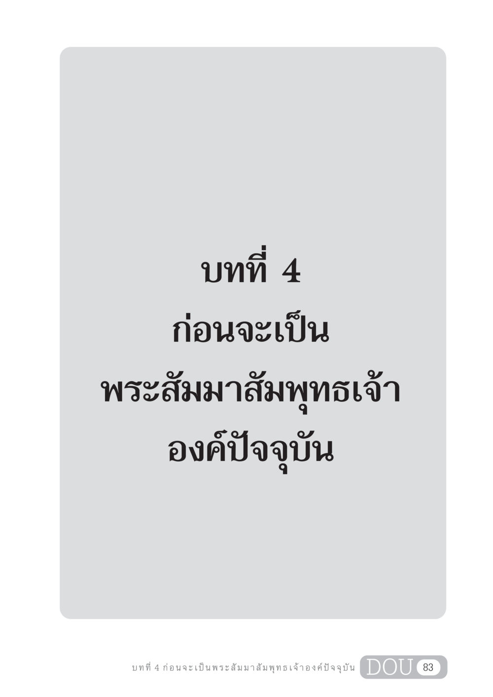 null GL 204 ศาสตร์แห่งการเป็นพระสัมมาสัมพุทธเจ้า หน้า 94
