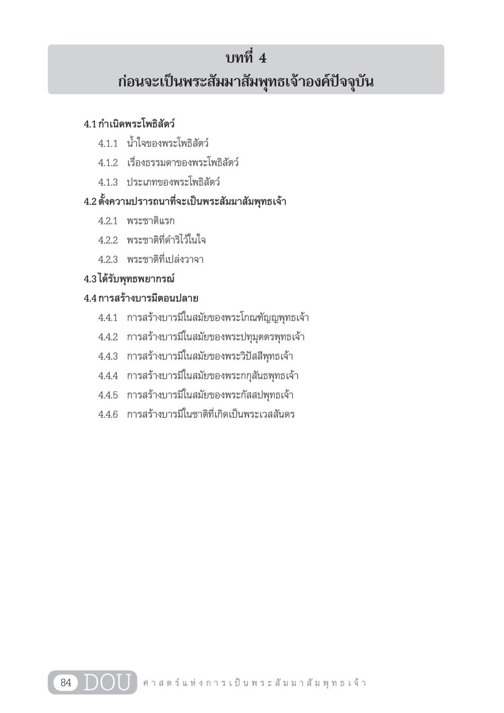 กำเนิดพระโพธิสัตว์และการสร้างบารมี GL 204 ศาสตร์แห่งการเป็นพระสัมมาสัมพุทธเจ้า หน้า 95